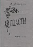 Обложка книги Л. Завилянской "Пласты"