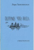 Обложка книги Л. Завилянской "Потому что вода"