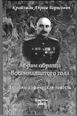 Абрам образца Восемнадцатого года