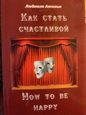 Как стать счастливой