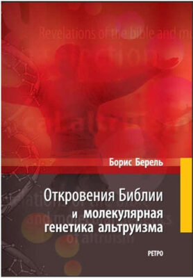 Откровения Библии и молекулярная генетика альтруизма