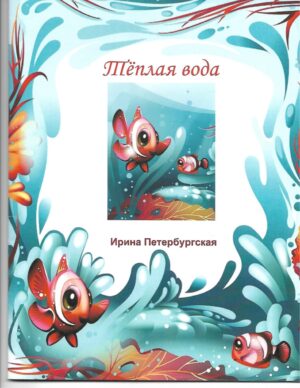 Тёплая вода