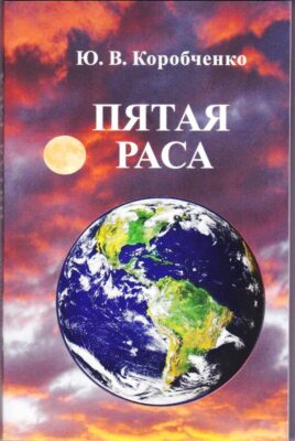 Пятая раса