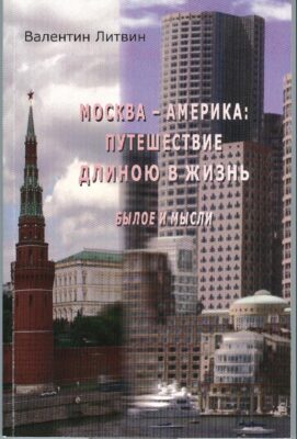 Москва – Америка: Путешествие длиною в жизнь (былое и мысли)