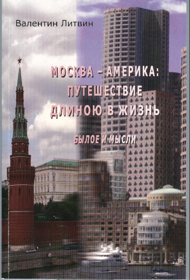Москва – Америка: Путешествие длиною в жизнь (былое и мысли)