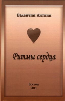 Ритмы сердца