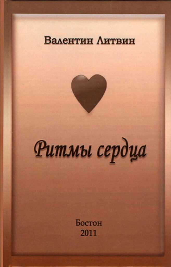 Ритмы сердца