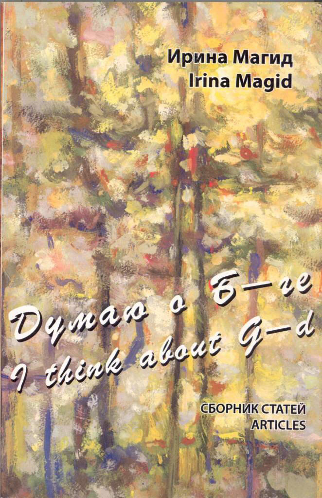 Думаю о Б-ге