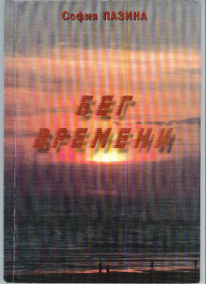 Бег времени