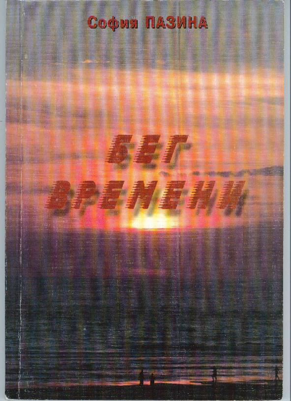 Бег времени
