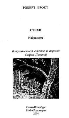 Роберт Фрост
