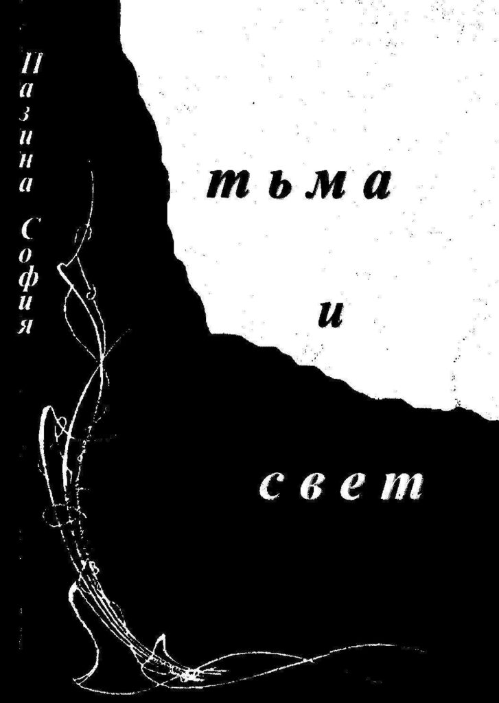 Тьма и свет