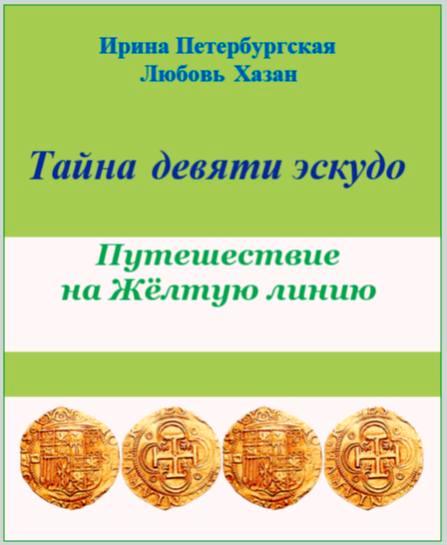 Тайна девяти эскудо