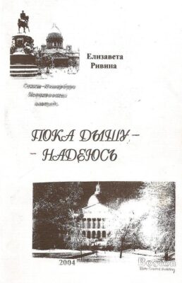 Пока дышу – надеюсь
