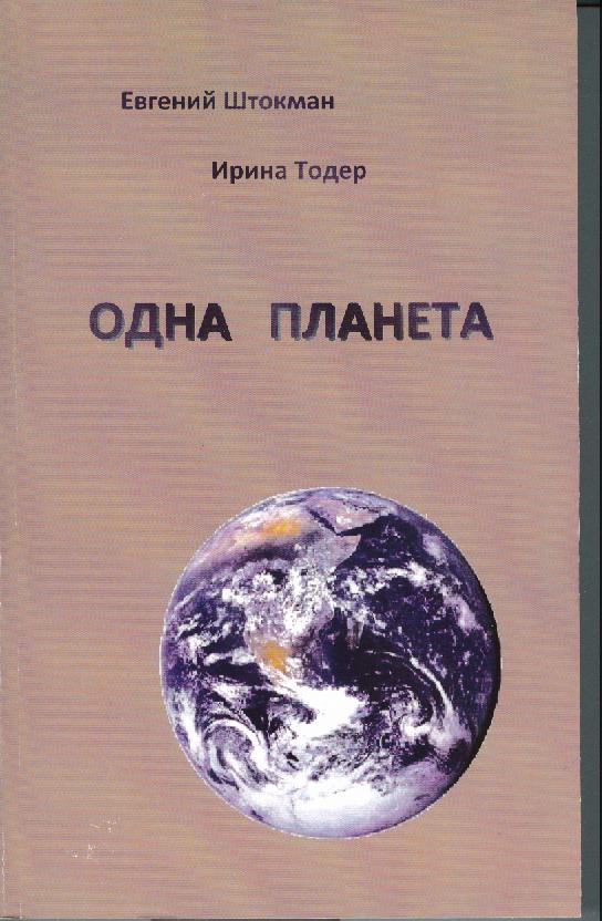 Одна планета