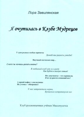 Я очутилась в Клубе Мудрецов