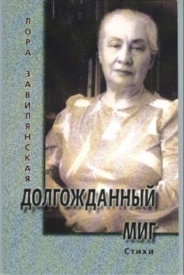 Долгожданный миг