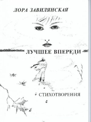 Лучшее впереди