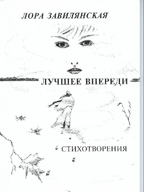 Лучшее впереди