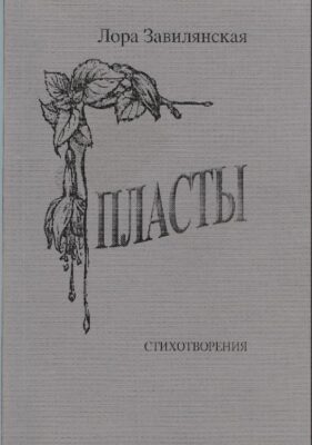 Пласты