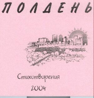 Полдень