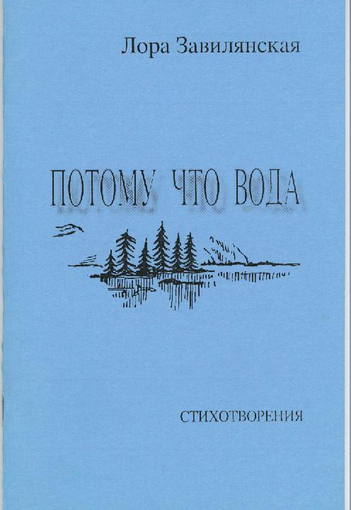 Потому что вода
