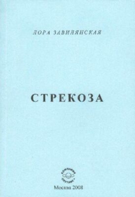 Стрекоза