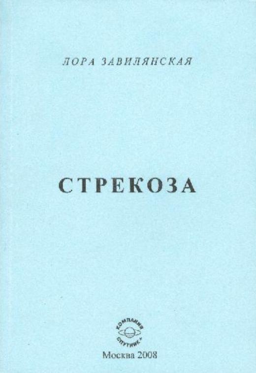 Стрекоза
